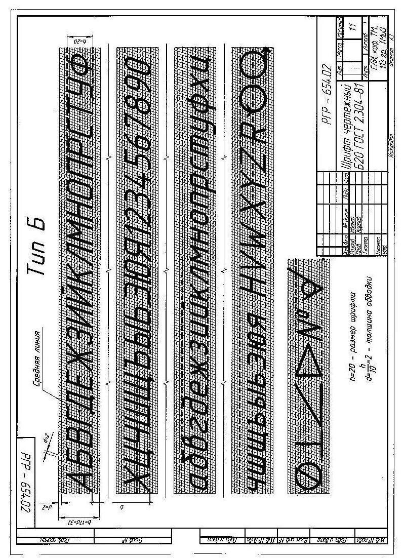 Гост шрифт 3. Чертеж шрифта Формат а4. Алфавит черчение. Чертёжный шрифт ГОСТ. Чертежный шрифт на а4.