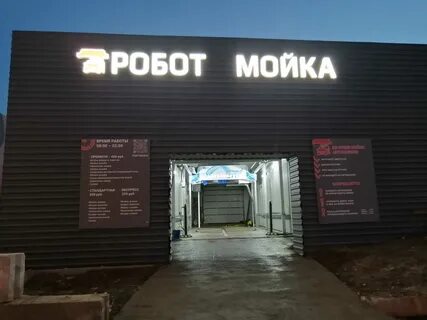 Робот мойка екатеринбург