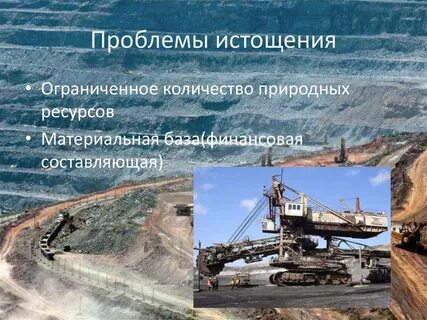 Проблемы связанные с добычей полезных ископаемых