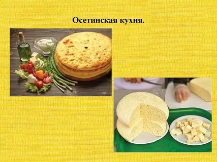 Осетинский блюда названия