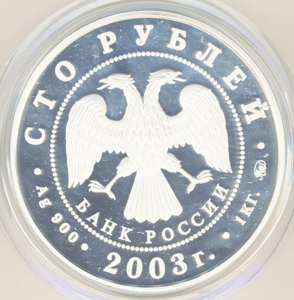 100 рублей 2003 года. 1 рубль пегас. 100 рублей 2003 года. 1 рубль 2003 года. 100 рублей 2003 года.