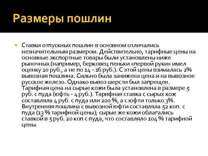 Отмена внутренних пошлин дата. Таможенный тариф 1757 г. Ставки пошлин. Размер таможенного тарифа 1757 года. Таможенный тариф 1757 год изображение.