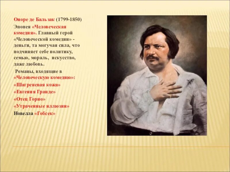 Сцены частной жизни бальзак. Герой бальзака 9 букв. Оноре де бальзак 225 лет со дня рождения. Герой бальзака 9 букв. Оноре де бальзак фото.