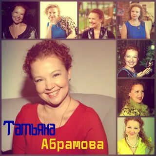 Биография татьяны абрамовой