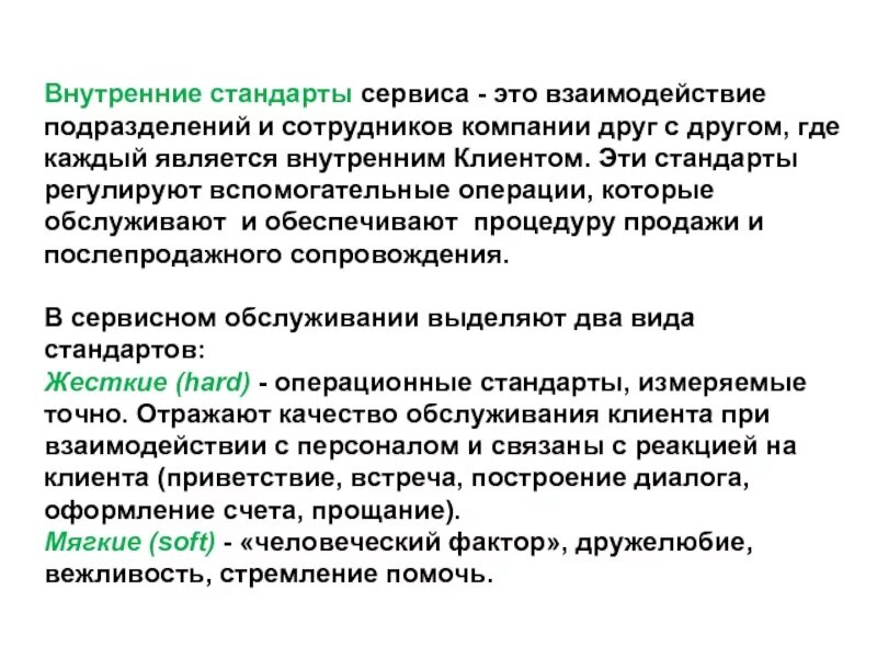 Внутреннее обслуживание организации. Стандарты в гостиничной индустрии. Стандарты организации - это в гостинице. Стандарты обслуживания в гостинице. Сервис и стандарты обслуживания.