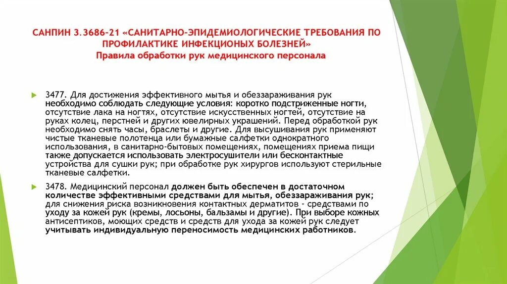 Новый инфекционный санпин. Сан пин 3.3686-21. САНПИН 3.3686-21. САНПИН 3686. 3.3686 САНПИН.