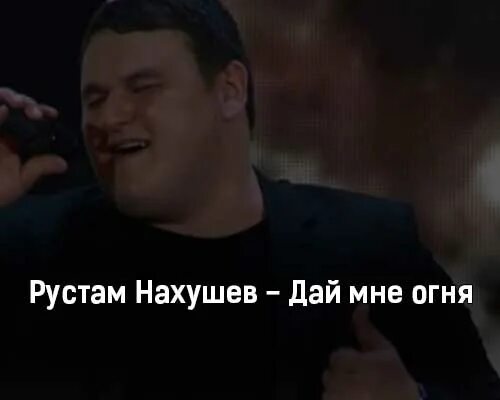 Слушать рустама нахушева три желания