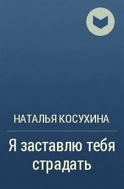 Тебя счастливым и заставлю тебя страдать. Я заставлю тебя страдать похожие книги.