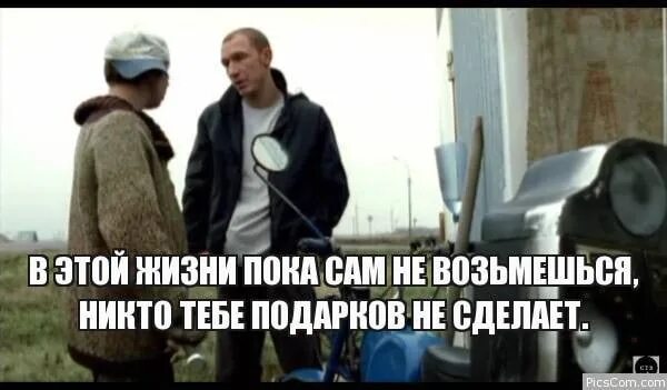 Сделай пока. В этой жизни пока сам не возьмешься. в этой жизни пока сам не возьмешься никто тебе подарков не сделает. бумер пока сам не возьмешься никто тебе подарков не сделает. пока сам не сделаешь никто не сделает.