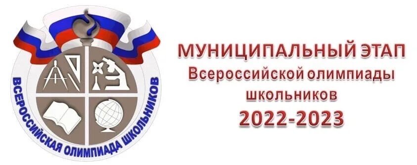 ВСОШ 2022-2023. Этапы ВСОШ 2022-2023. Эмблема ВСОШ 2022-2023.