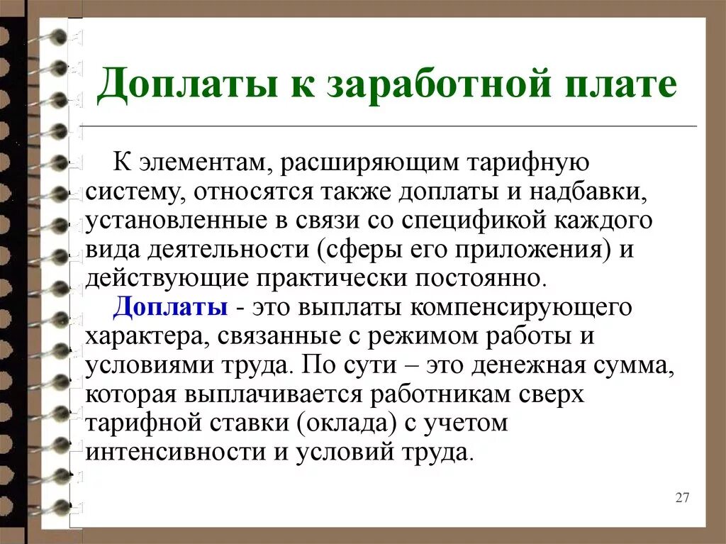 Дополнительные выплаты к заработной плате