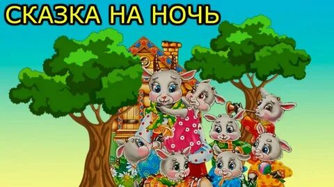 Волк семеро козлят слушать песни