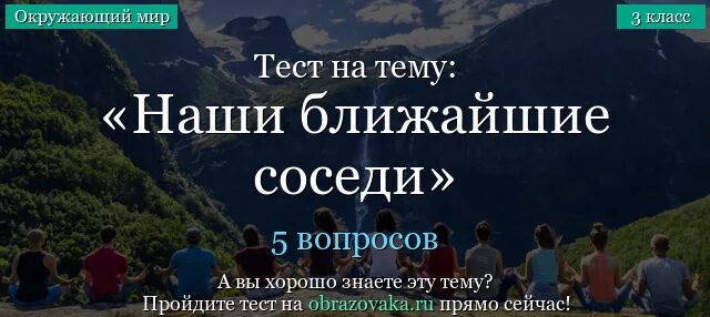 Окружающий мир соседи тест