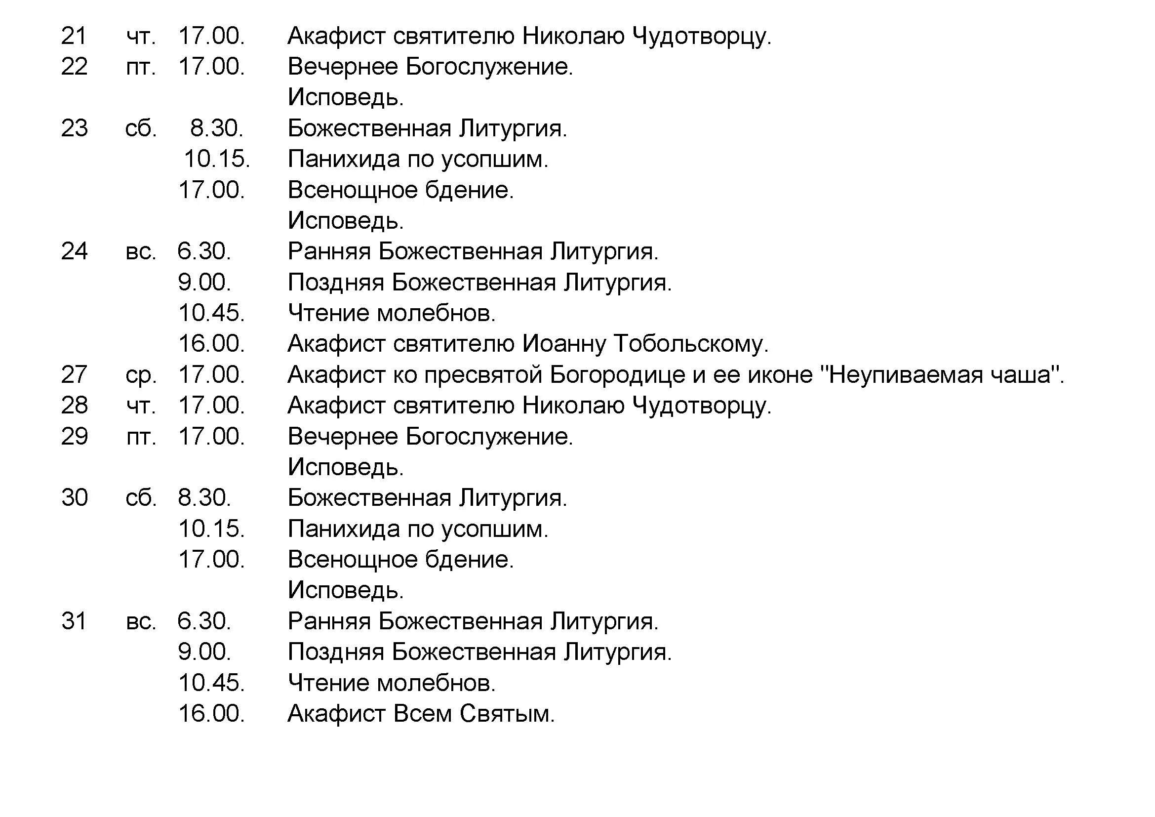 Расписание в свято тихоновском. Храм Николая Чудотворца в Тюмени расписание. Расписание службы в церкви Николая Чудотворца. Расписание храма Николая Чудотворца. Расписание богослужений в храме Николая Чудотворца.