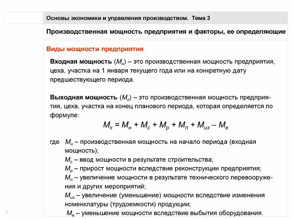 Определить среднегодовую мощность предприятия. Выходная производственная мощность. Входная и выходная производственная мощность. Текущая производственная мощность. Среднегодовая производственная мощность.