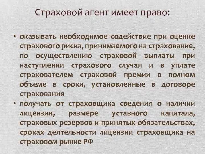 Обязательства страховых организаций. Полномочия страхового агента. Обязанности страхового агента. Требования к страховому агенту.