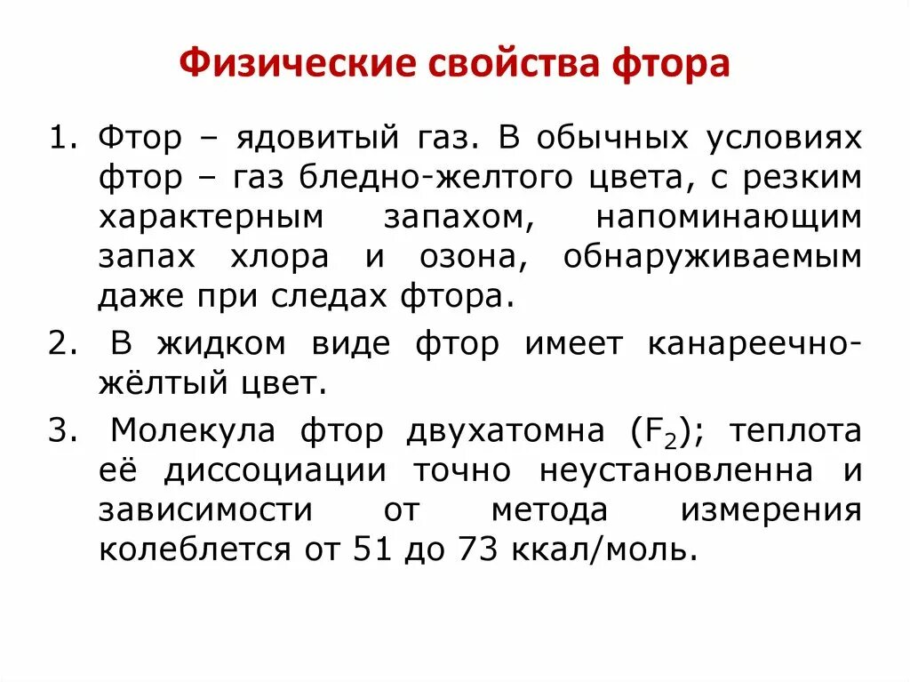 Номер группы фтора. Физические свойства фтора. Физ свойства фтора кратко. Свойства фтора кратко. Химические свойства фтора кратко.