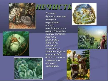 славянская мифология существа и боги: 2 тыс изображений найдено в Яндекс  Картинках