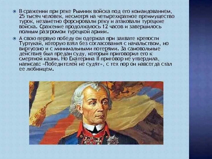 Сражение при рымнике год. Битва под Фокшанами Суворов. Рымник сражение Суворова. Суворов сражение на реке Рымник.