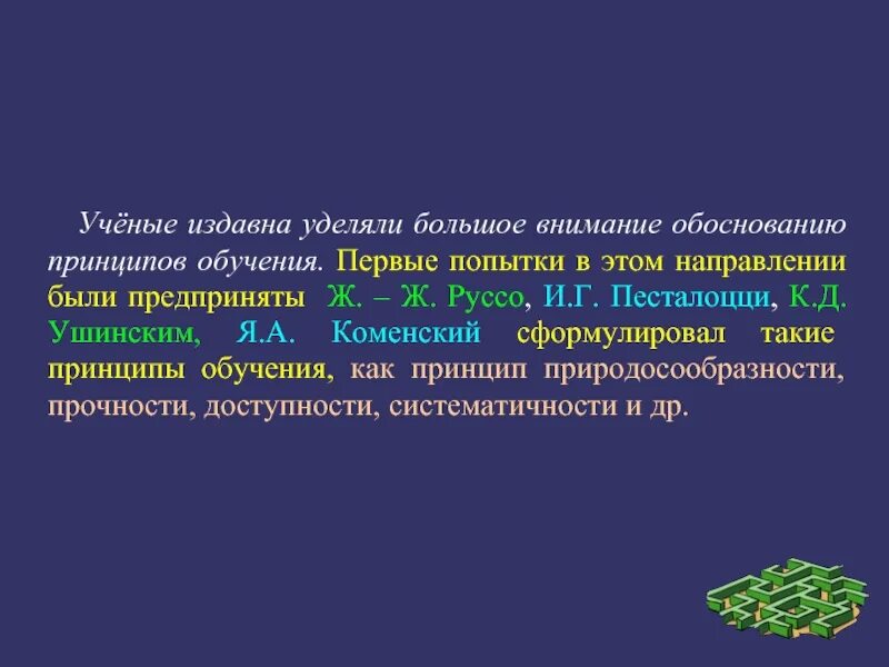 Этом направлении будет продолжена в. Принципы обучения сформулировал. Принципы обучения впервые сформулировал. В России впервые сформулировал а принципы обучения. Принципы обучения в педагогике впервые сформулировали.