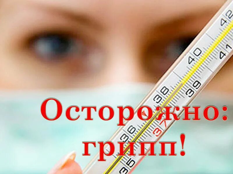 Грипп мониторинг. Грипп. картинки по гриппу. осень грипп. грип про.