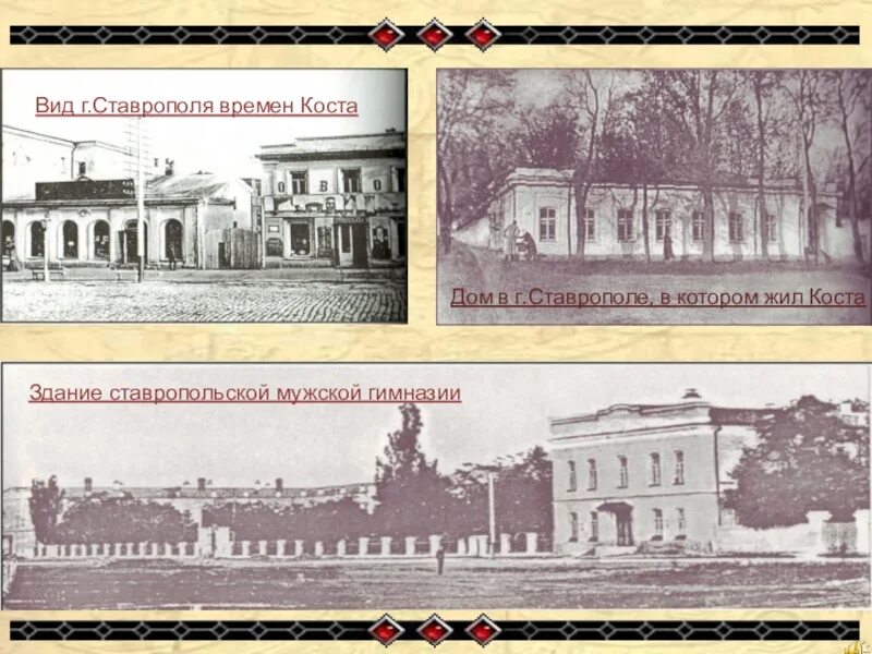 Ставропольская классическая мужская гимназия ставрополь. Первая мужская гимназия ставрополь. ставропольская мужская гимназия 19 века. первая мужская гимназия в ставрополе 1837. мужская гимназия в ставрополе 1837.