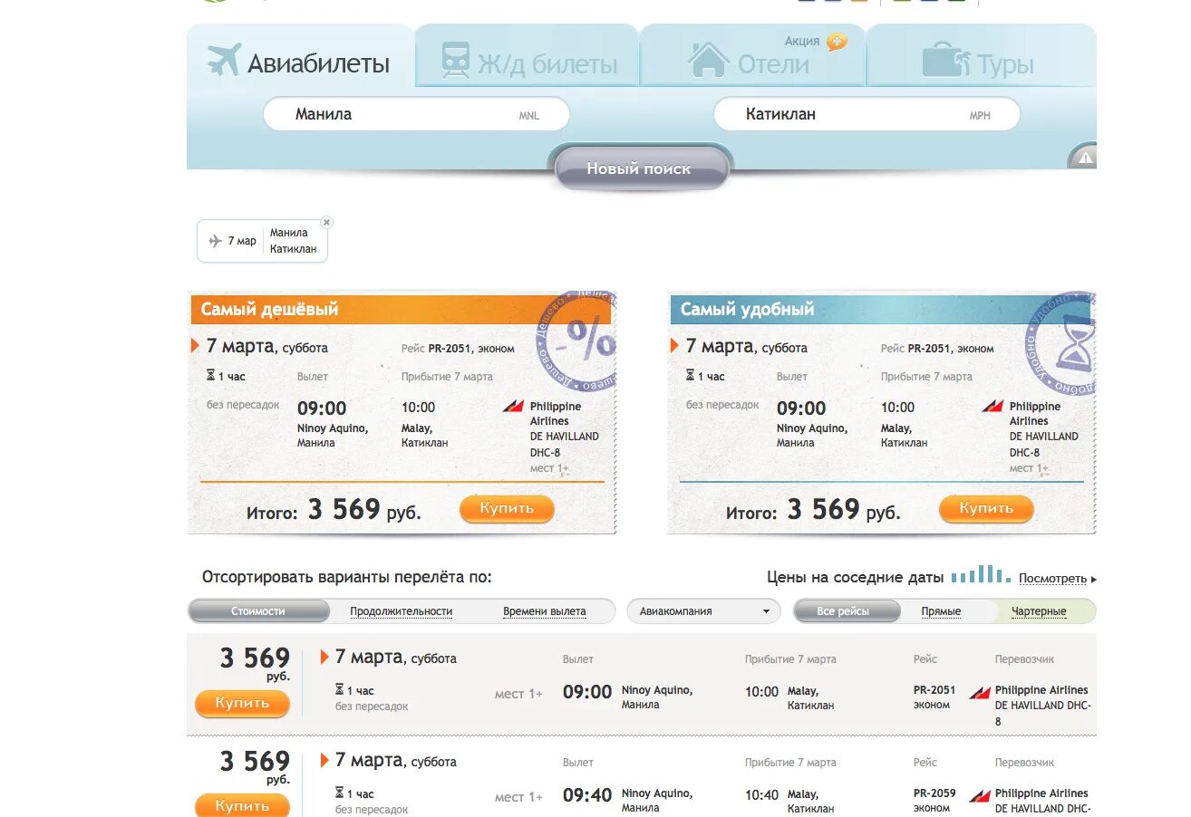 Билеты на самолет. Авиабилеты без пересадок. Акции на билеты на самолет. Филиппины авиабилеты.
