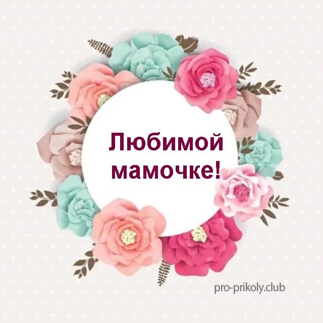 Маме здоровья и терпения. Терпение матери. Маме здоровья и терпения. Открытки желаю здоровья. Маме здоровья и терпения.