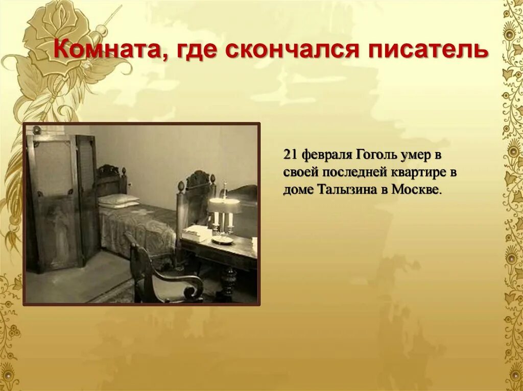 Комната, где скончался писатель Гоголь. Смерть Гоголя биография. 1 апреля день рождения николая гоголя