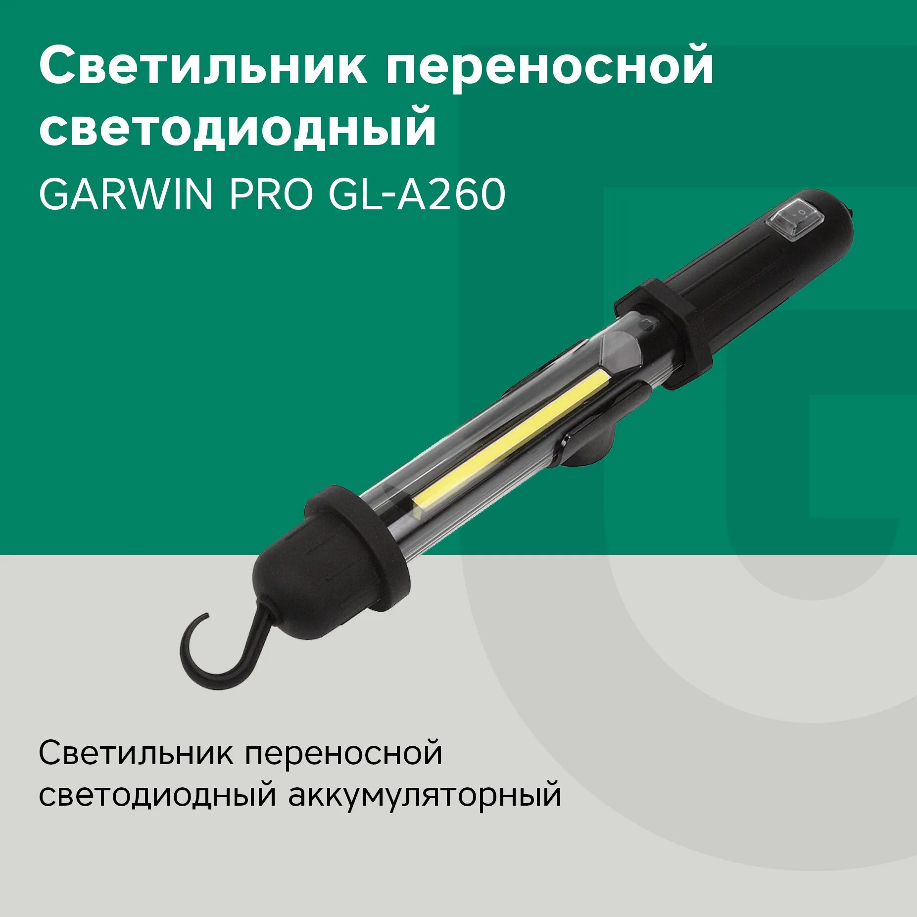 Светильник переносной garwin