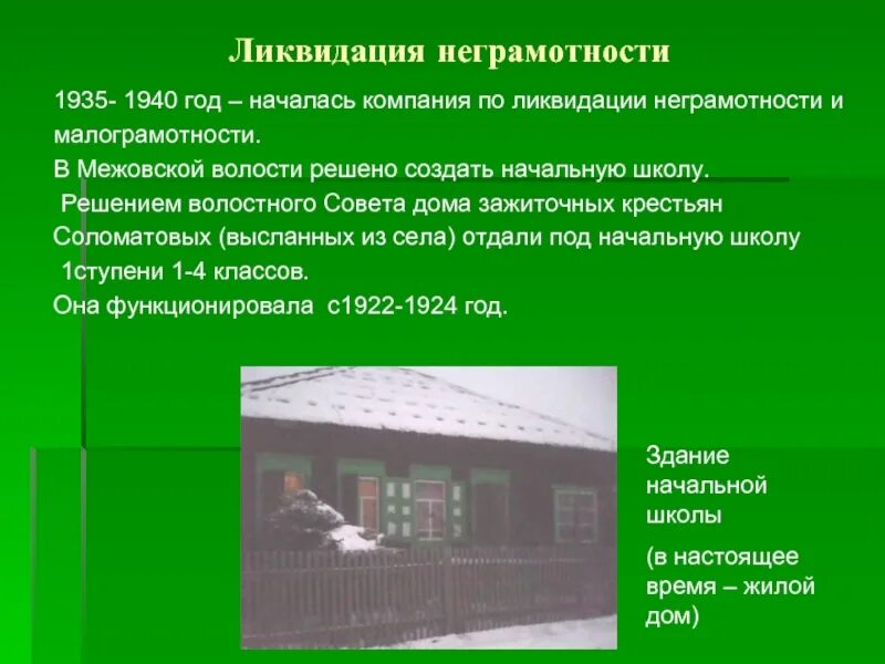 Межово саянский район красноярский край. Межово Большемуртинский район. Межово Красноярский край. Деревня Межово. Компания по ликвидации неграмотности.