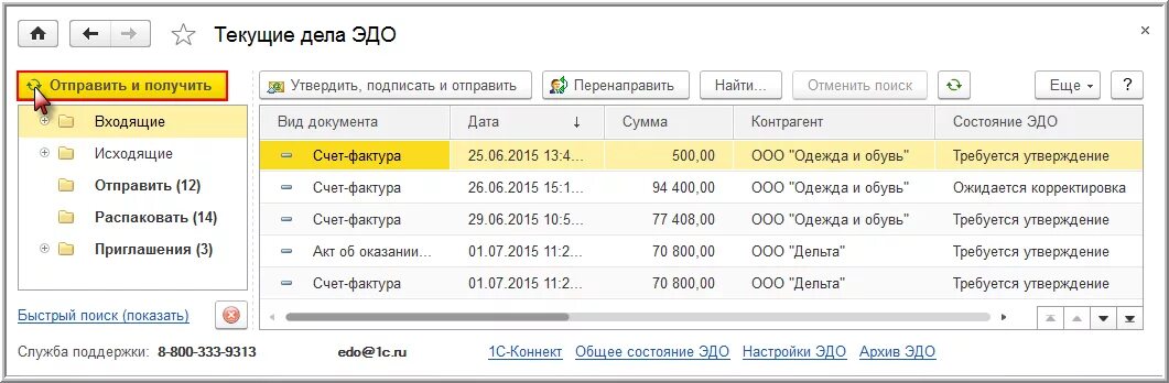 Получаем 1 документ. 1с электронный документооборот. Электронный документ 1с. Текущие дела по Эдо. Документы Эдо в 1с.