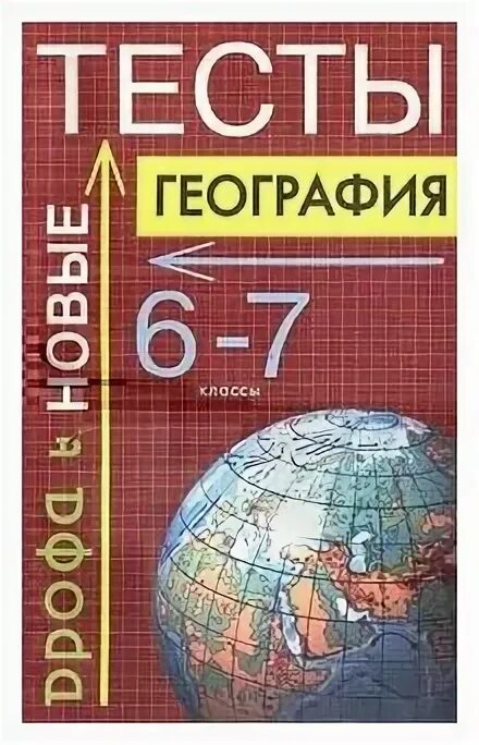 Тест по географии 5 6. География тест. Тесты по географии 6- 7 класс. Тесты по географии книжка. Книга тесты по географии 7 класс.
