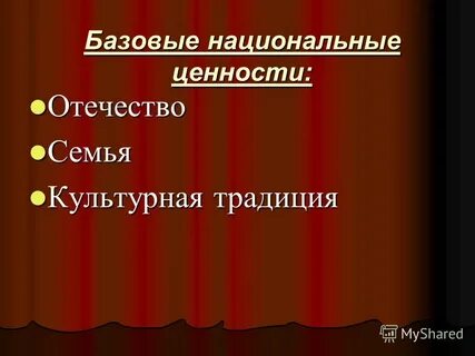 Ценности отечества