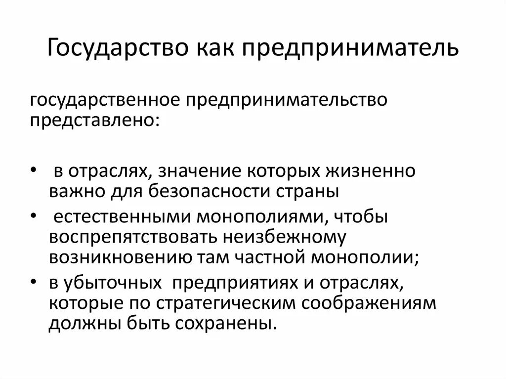 Государство как предприниматель. Предпринимательское государство. Деятельность государства. Гос во как предприниматель.