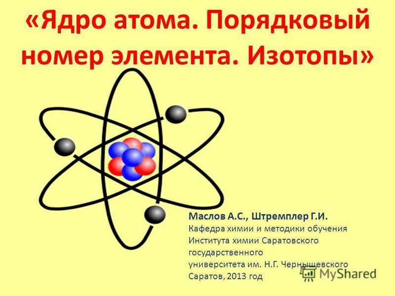 Строение атома изотопы 8 класс химия. Ядро атома. Атомное ядро. Атом. Ядро химия.