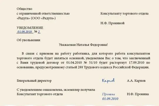 Увольнение по желанию работника на больничном. Уведомление организации об увольнении работника. Уведомление об увольнении совместителя по собственному желанию. Заявление об увольнении работника по инициативе работодателя пример. Ст 288 ТК РФ уведомление об увольнении.