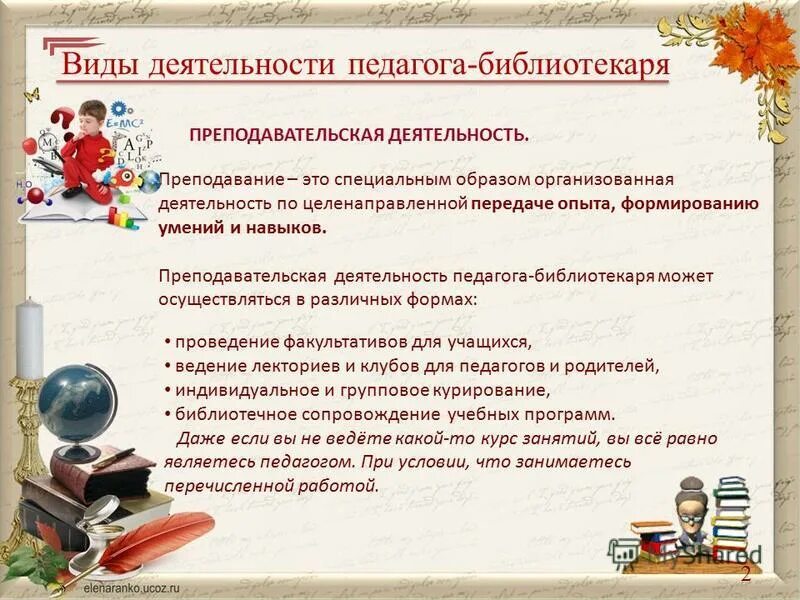 Обязанности педагога библиотекаря. Формы работы школьного библиотекаря. Функции педагога библиотекаря в школе.