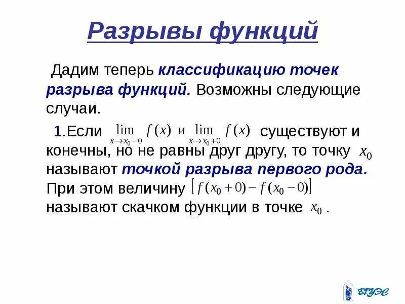 Разрывы функции 1 рода. Классификация точек разрыва. непрерывность функции точки разрыва. классификация точек разрыва функции. разрывы функции.