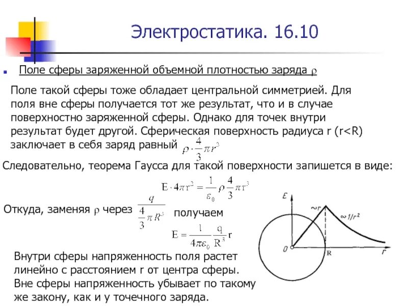 Найти объемную плотность заряда. Напряженность сферы формула. напряженность равномерно заряженной сферы. поле внутри заряженной сферы. объемная плотность заряда сферы.