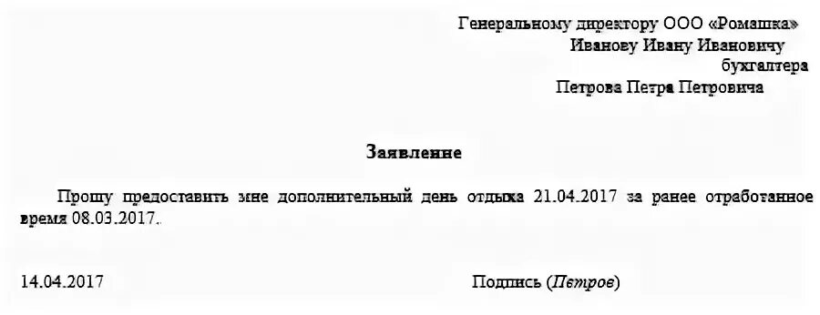 Кровь заявление на отгул. Образец заявления в счет ранее отработанного времени образец. Заявление на отгул за ранее отработанное время.