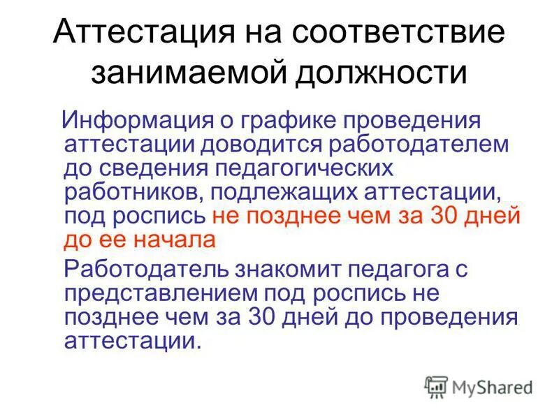 рекомендации по аттестации на соответствие занимаемой должности. не соответствующий занимаемой должности. увольнение по несоответствию занимаемой. не соответствие занимаемой должности. соответствие работника занимаемой должности.