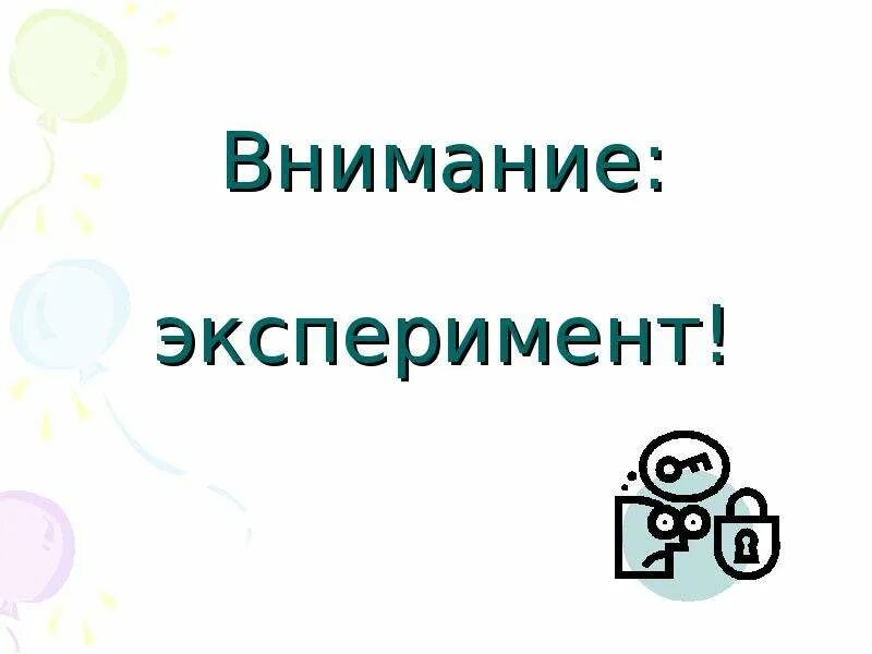 Внимание опыт. Внимание эксперимент. Эксперимент надпись. Спасибо за внимание эксперимент.