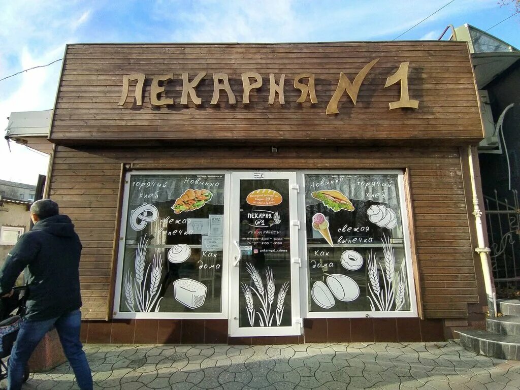Пекарь симферополь работа. Бульвар франко 30а симферополь. бульвар ивана франко 30 а симферополь. пекарня симферополь. пекарня №1.