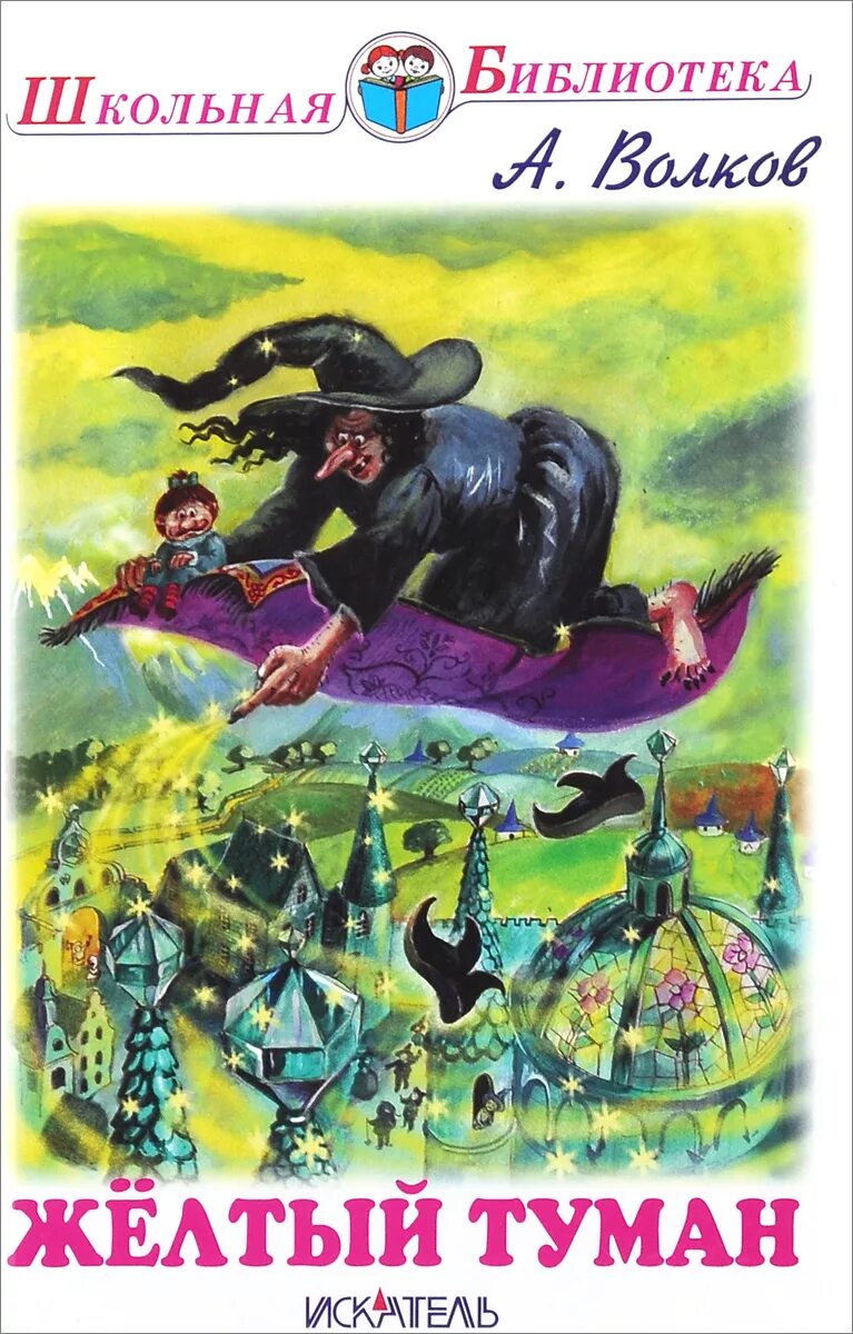 Желтый туман 2. Желтый туман книга. Желтый туман сказка. Желтый туман книга. Желтый туман 2.