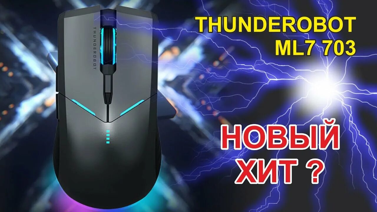 Игровая мышь thunderobot. THUNDEROBOT ml703. Игровая мышь беспроводная THUNDEROBOT ml703 Pro. THUNDEROBOT ml703 (беспроводная. THUNDEROBOT ml703 внутри.