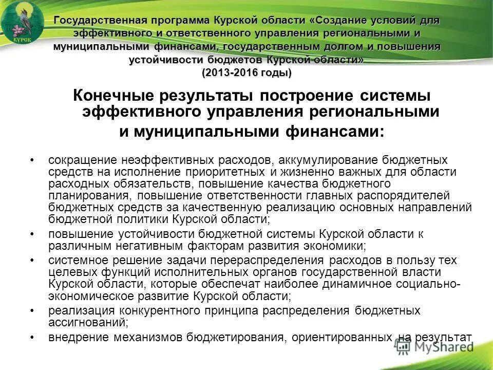 Муниципальные программы картинки. Муниципальные программы курск. Муниципальные программы. Муниципальные программы муниципального образования. Независимые инвестиционные проекты примеры.