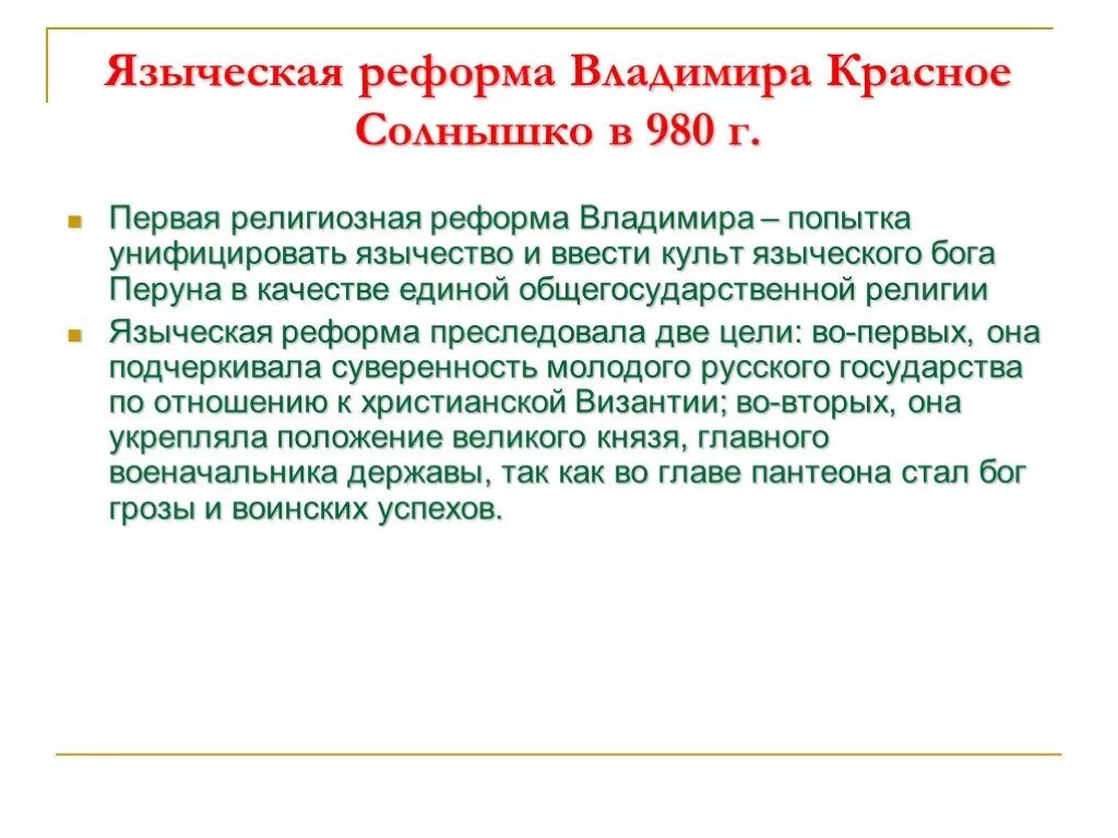 1 языческая реформа. Языческая реформа князя Владимира Святославича. Религиозная реформа Владимира 980. Первая языческая реформа Владимира 1. Религиозная реформа князя Владимира i (980 г.