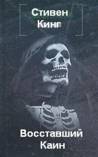Читать полностью книгу каин