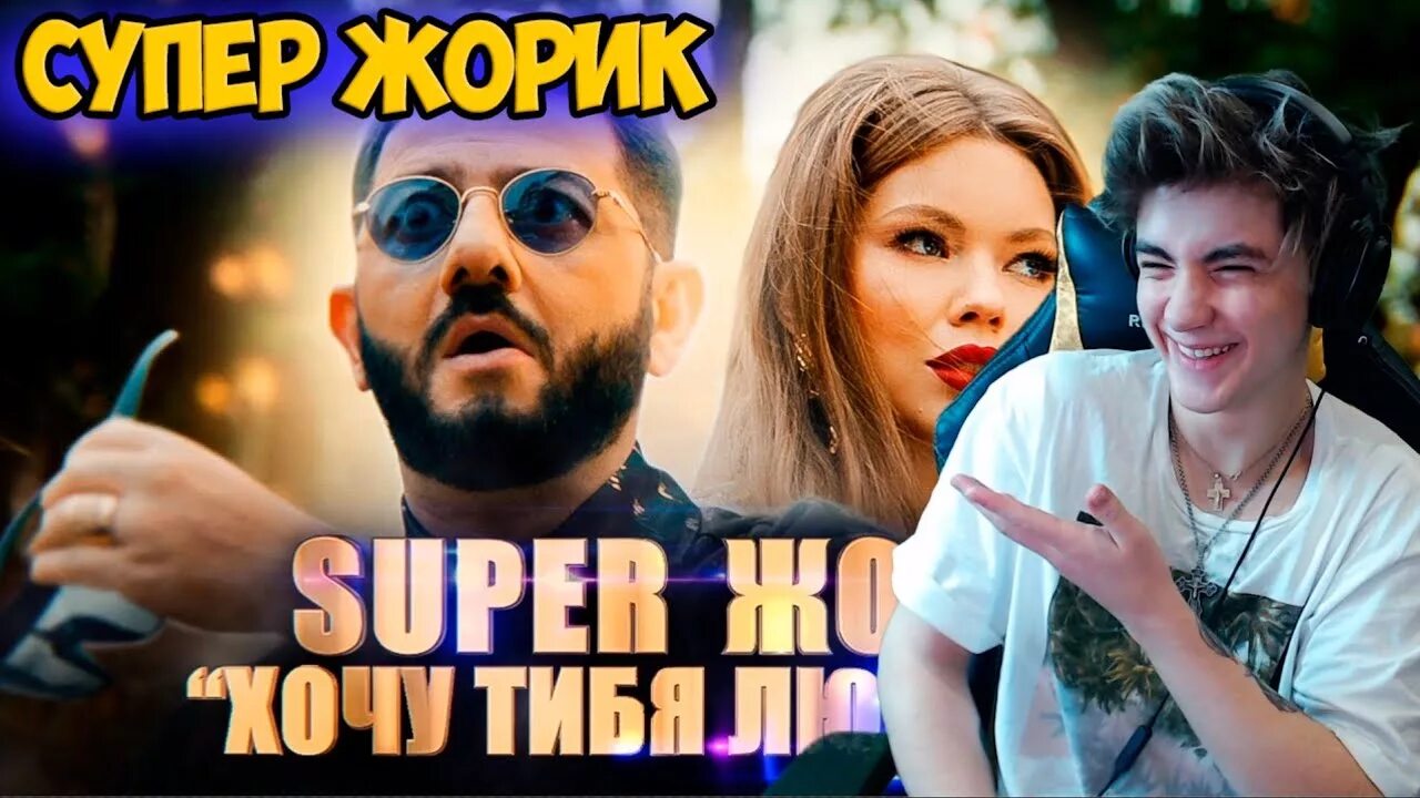 Супер жорик хочу тебя. Супер Жорик. Супер Жорик хочу. Супер Жорик хочу тебя любить. Хочу тебя любицца Жорик.